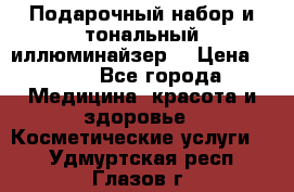 MAKE-UP.Подарочный набор и тональный иллюминайзер. › Цена ­ 700 - Все города Медицина, красота и здоровье » Косметические услуги   . Удмуртская респ.,Глазов г.